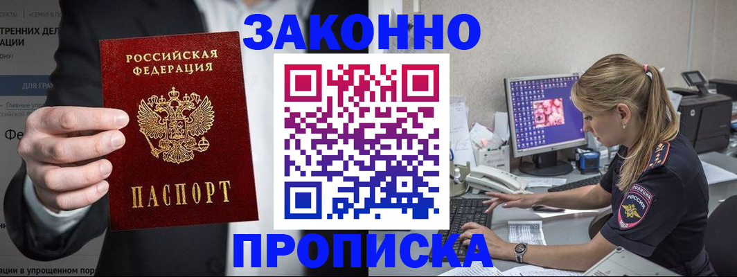 купить прописку в Саранске